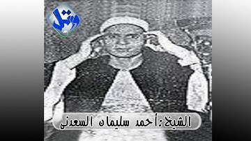 الشيخ احمد سليمان السعدنى_سورة هود ستديو نادر لاول مرة على الانترنت