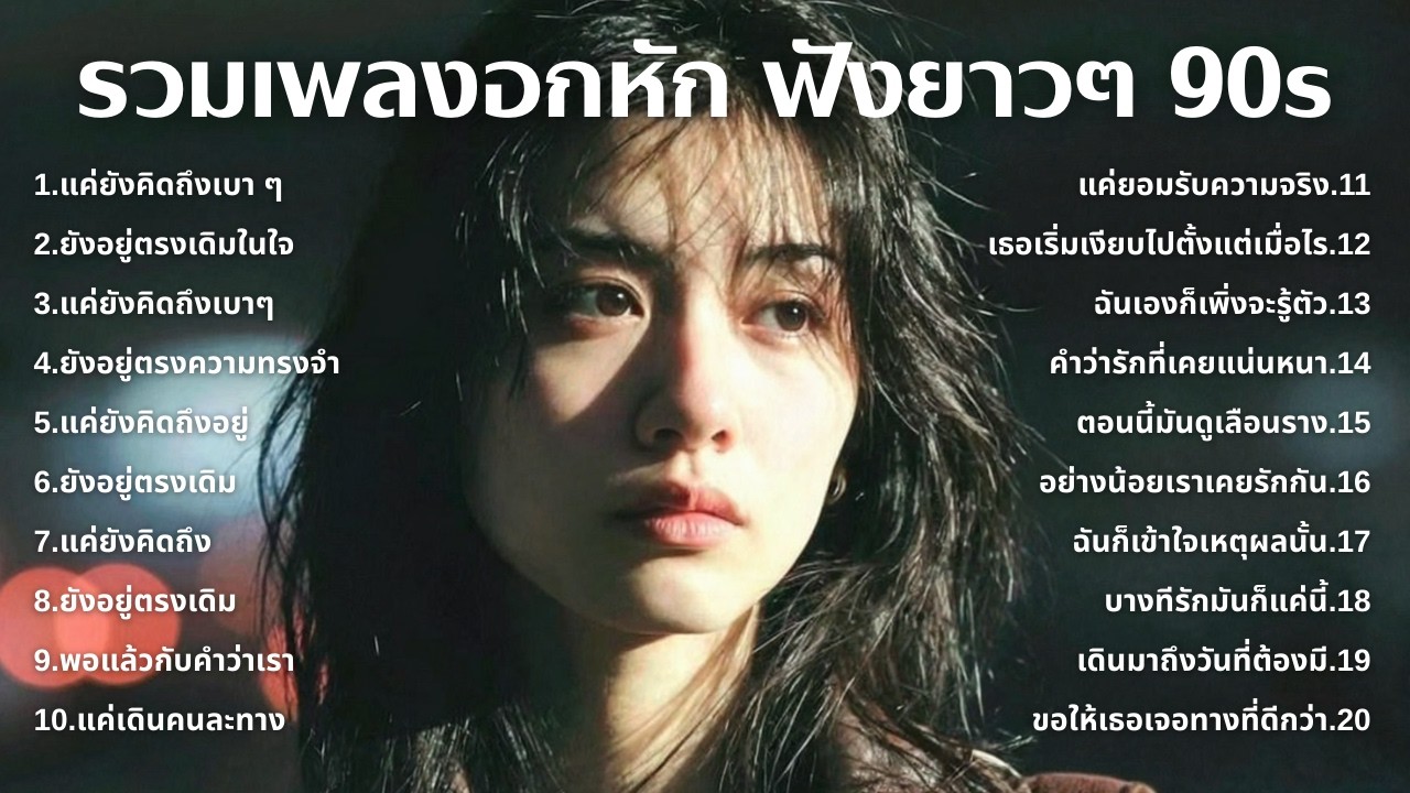 รวมเพลงเศร้า 90s ที่ยังเจ็บเหมือนเพิ่งเกิดขึ้นเมื่อวาน 💔 | ฟังยาวๆ | ชุด[260] | 90s [Official Music]