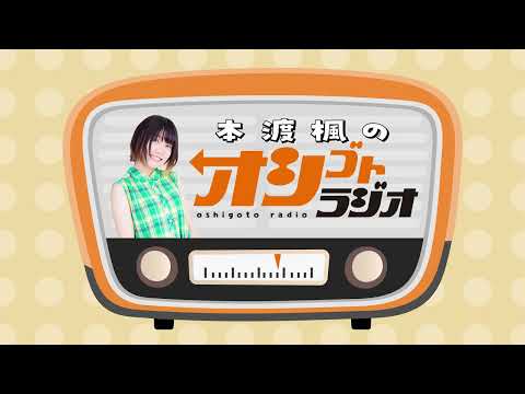 本渡楓、番組の思い出を語る「本渡楓のオシゴトラジオ」第106回 【声優グランプリ】
