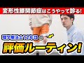 【臨床12年目直伝】変形性膝関節症の評価ルーティンを紹介します!