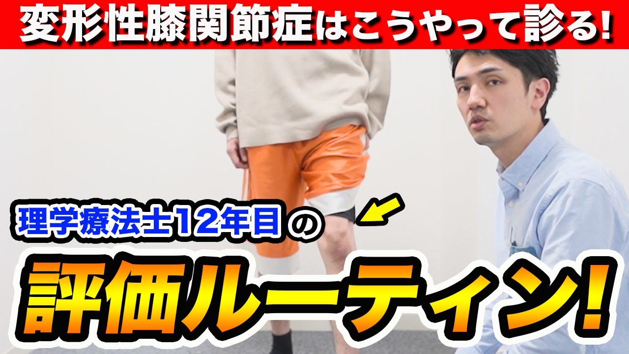 【臨床12年目直伝】変形性膝関節症の評価ルーティンを紹介します！