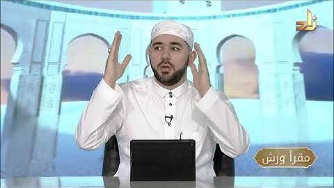 برنامج مقرأ ورش || 24 || مقرر التلاوة: سورة النبأ || د. أيمن صفوت سالم