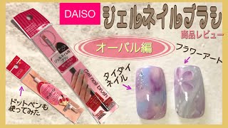 【DAISOジェルネイルブラシ〜オーバル編〜】スクエアブラシとの比較と商品レビュー❗️DAISOドットペンも使ってみました