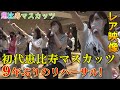 【レア映像】初代恵比寿マスカッツ9年ぶりのリハーサル