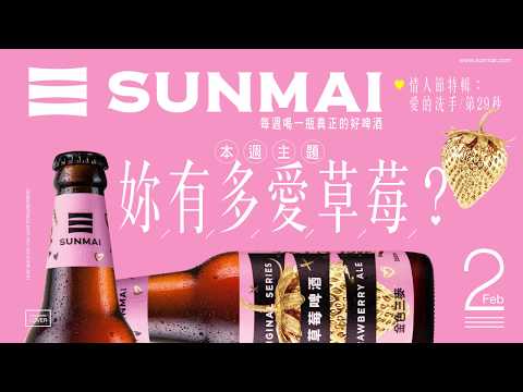 SUNMAI 金色三麥|時機貼文_草莓洗手篇
