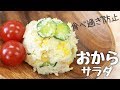 ヘルシー！おいしい♡ポテトサラダ風おからサラダ の動画、YouTube動画。