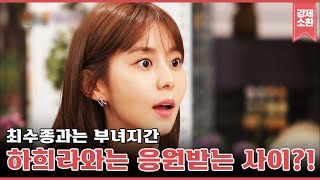 국민 잉꼬부부의 양딸 된 유이?! 최수종&하희라 부부와 어떻게 인연이 | #강제소환 | KBS 180913 방송