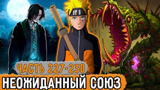 [Графомуть #227-230] У Наруто Возник Неожиданный Союз! | Озвучка Фанфика