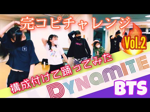 【#2 BTS Dynamite 踊ってみた】構成を付けてダンス練習【小学生キッズダンサー 戸塚区上矢部】