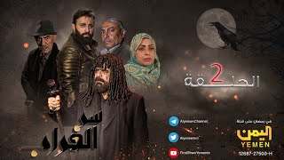 مسلسل سر الغراب الحلقة الثانية  02 HD ــ | نبيل حزام - منى علي - عبدالله يحيى  |  02-09-1444