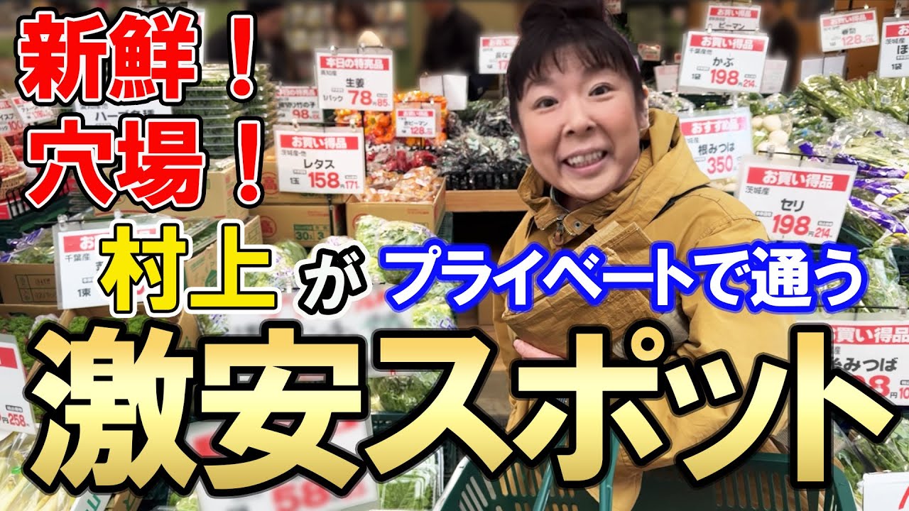 【激安＆穴場】森三中村上がプライベートで通う！とっておき激安スポットを紹介！野菜・肉・魚なんでも新鮮！【BRANCH横浜南部市場➀】