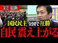 【自民党崩壊】川崎駅に押し寄せる群衆、玉木演説に大熱狂！国民民主党が巻き起こす新たな政治の波