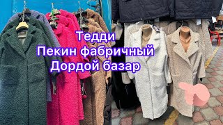 Тедди пальто / ватсапп +996 709 79 40 44