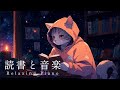 【ピアノBGM】秘密の読書部屋でねこたちと読書 読書習慣をつけるＢＧＭ 癒しの音楽 リラックスpiano MUSIC 作業用BGM