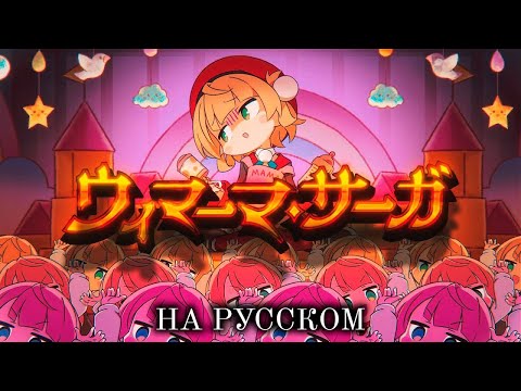 [Shigurei Ui RUS cover] Ui Mama Saga ( 4 people chorus)