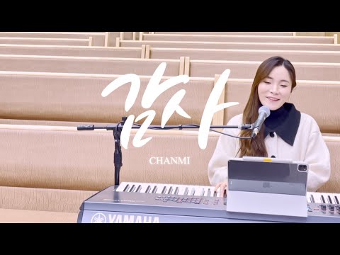 [묵상] 박찬미 - 감사｜CCM｜찬양