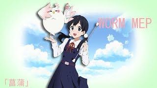 「🌸菖蒲」 Worm MEP Thank You For 100+ Subs