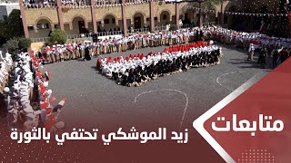 تعز.. طالبات زيد الموشكي يقدمن كرنفالا جديدا بمناسبة ذكرى الثورة