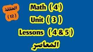 ماث 4 / unit 3 / lessons 4&5/ المعاصر