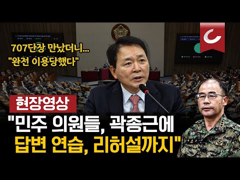 [현장영상 I 2.12 국회 대정부질문] 성일종 의원, 707단장 면담 내용 폭로 &amp;quot;민주 의원들, 곽종근 전 특수전사령관에 답변 연습... 리허설까지&amp;quot;