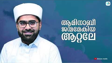 ആമിന ബീ ജന്മമേകിയ ആറ്റലെ... | Amina bi janmamekiya aattale... |Sayyid thwaha thangal