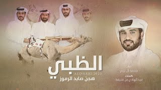 محمد ال نجم - الظبي هجن صايد الرموز (حصرياً) | 2023