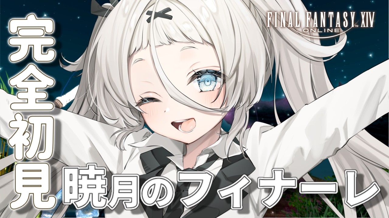 【FF14/暁月】過去を知る旅… #37【同時配信】