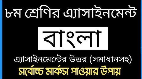 Class 8 Bangla Assignment 2021 | ৮ম শ্রেণির বাংলা এ্যাসাইনমেন্ট ২০২১ | 1st week | Bangla Assignment