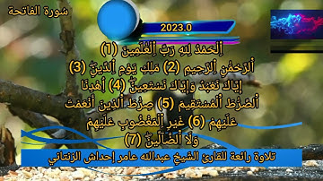 سُورة الفاتحة للقارئ الشَيخِ عبدالله عامر إحداش الزنتاني حفظه الله تعالى بالتاريخ 2023.08.20