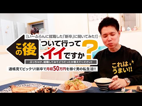 【いーふらん採用動画】新企画！この後、ついて行ってイイですか？