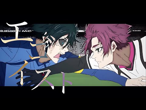 【MAD】ブルーロック×  エゴイスト【大沼パセリ】