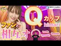 エ すぎ注意 Qカップ女優 Himariが自身の特殊SAY癖を暴露 赤裸々すぎるトークの連続にオテンキ のりも 過去一エ い と悶絶