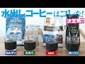 水出しコーヒーランキング！おすすめのコーヒー豆がこちら