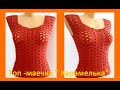 ТОП - Маечка " Карамелька", Вязание КРЮЧКОМ , crochet blouse  ( В 261)