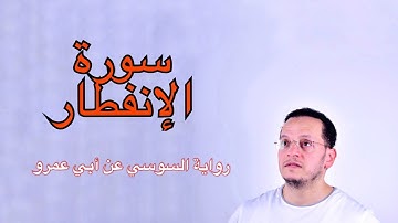 سورة الإنفطار - رواية السوسي عن أبى عمرو البصري - بصوت القارئ أحمد الجبالي