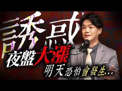 【誘惑】夜盤大漲 ! 明天恐怕會發生...?｜錢進大趨勢 Mr.智霖 陳 2026/08/12