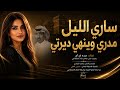 ساري الليل مدري وين هي ديرتي بصوت عيده AI إعادة إنتاج بالذكاء الاصطناعي 