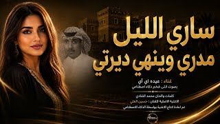 ساري الليل مدري وين هي ديرتي   بصوت عيده      إعادة إنتاج بالذكاء الاصطناعي - اسمعها