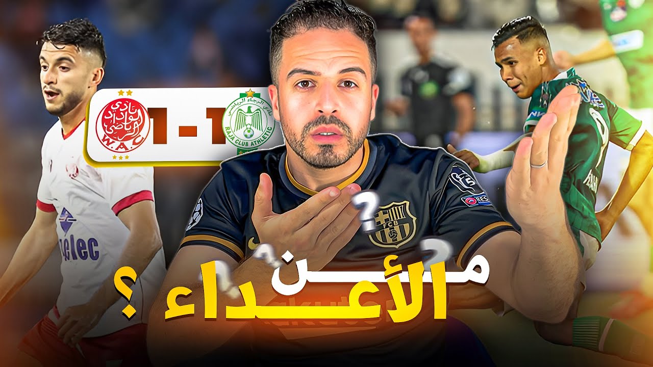 ديربي كازابلانكا / الرجاء الرياضي والوداد الرياضي