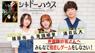『シャドーハウス』声優座談会！鬼頭明里、篠原侑、酒井広大が指差しゲーム！「この中で一番エスパーは誰⁉」　TVアニメ『シャドーハウス』2nd Seasonキャストインタビュー