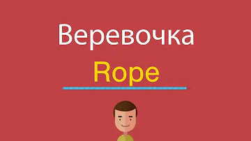 Веревочка по-английски
