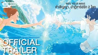 Ride Your Wave คำสัญญา...ปาฏิหาริย์รัก 2 โลก | Official Trailer