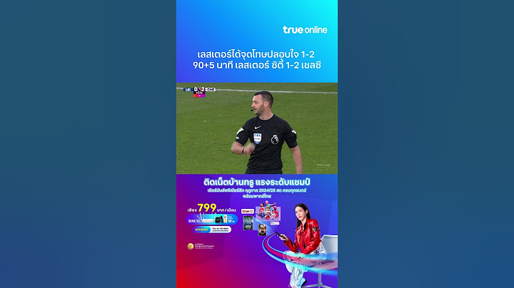 เลสเตอร์ได้ประตูปลอบใจนาทีสุดท้าย 1-2