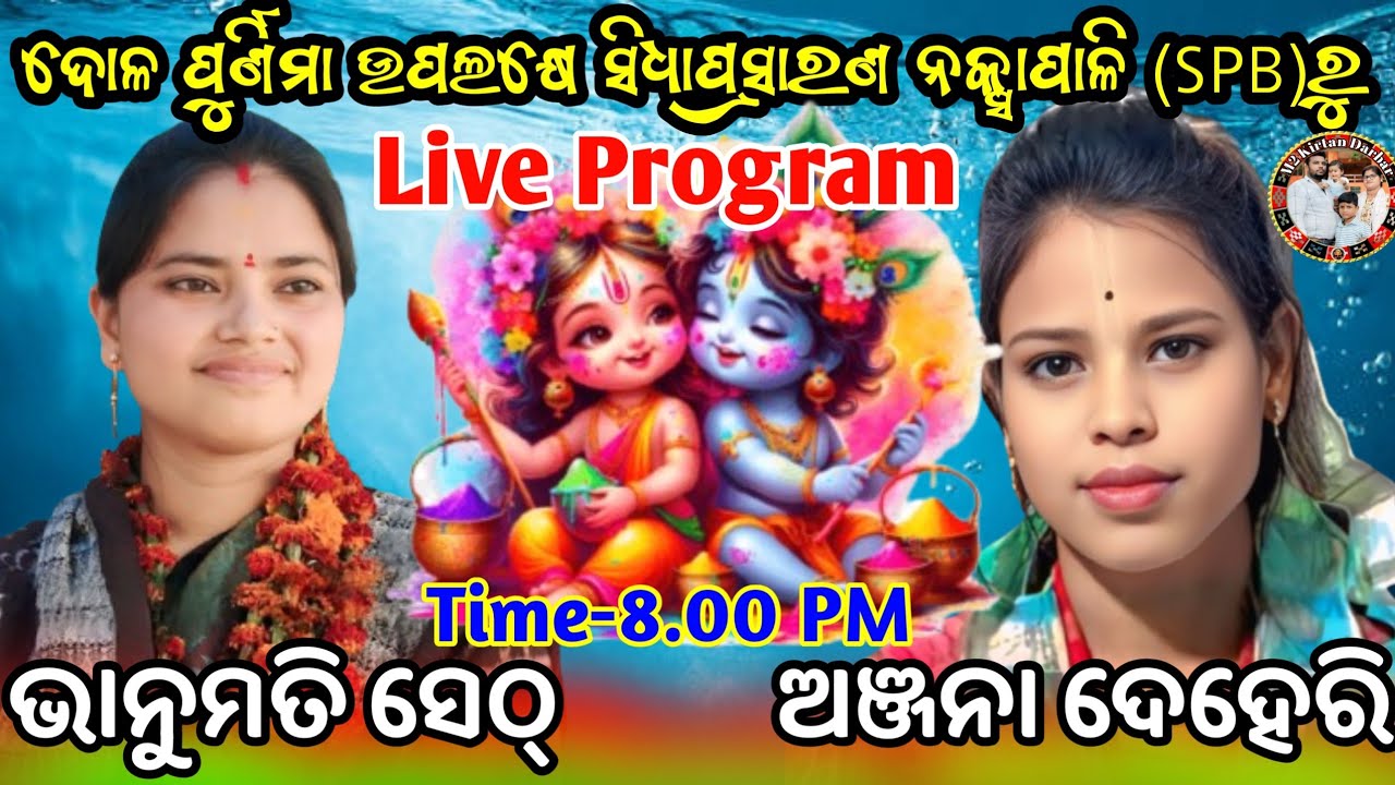 Bhanumati Seth vs Anjana deheri kirtan At-Nakshapali  M2 Kirtan Darbar is live