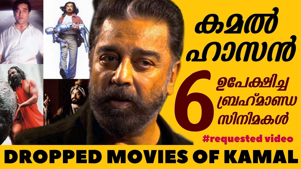 ഇജ്ജാതി പടങ്ങൾ😱🔥 | Kamal Hasan Dropped Movies | Vikram | Enthiran | Ponniyin Selvan | Marudhanayagam
