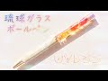 【学校DIY】UVレジンで高級感溢れるボールペンを作ろう！【resin/ハンドメイド/レジン初心者】