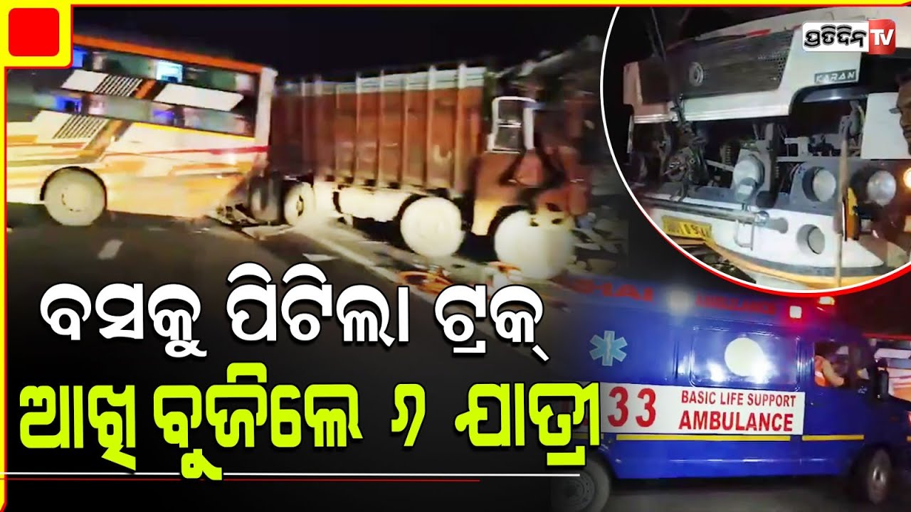 ରାସ୍ତା କଡ଼ରେ ଛିଡ଼ା ହୋଇଥିବା ବସ୍‌କୁ ପିଟିଲା ଟ୍ରକ୍‌, ଆଖି ବୁଜିଲେ ୬ ଯାତ୍ରୀ | Several injured in bus-truck