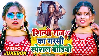 #VIDEO | #शिल्पी_राज का गर्मी स्पेशल वीडियो | #Jukebox | #Shilpi Raj | Bhojpuri Song 2024