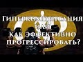 Гиперкомпенсация или как эффективно прогрессировать? Хроники физика.