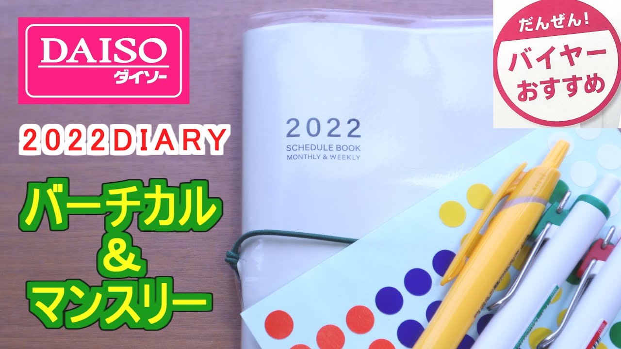 ダイソー 22手帳 バーチカルの書き方 バイヤーおすすめ の簡易カスタマイズの動画 Youtube